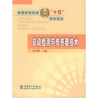 自动检测与传感器技术/普通高等教育十五规划教材