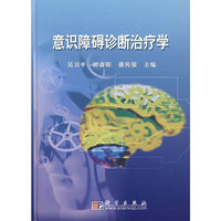 意识障碍诊断治疗学