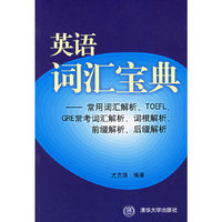 英语词汇宝典：常用词汇解析、TOEFL、GRE常考词汇解析、词根解析、前缀解析、后缀解析