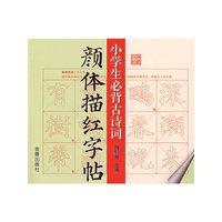 小学生必背古诗词颜体描红字帖