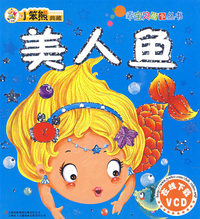 《乖宝贝系列》-《美人鱼》