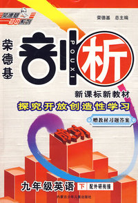 10春剖析九年级英语WX(外研衔接)下