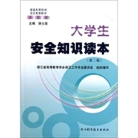 大学生安全知识读本(第二版)