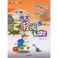 小学语文轻阅读(5年级B)/三轻丛书(三轻丛书)