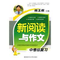 杨玉栋 新阅读与作文（中考总复习）