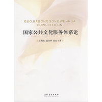 国家公共文化服务体系论