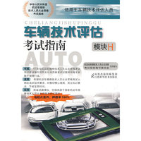 车辆技术评估考试指南（模块H）