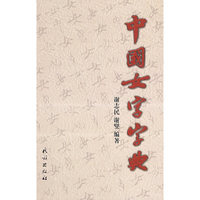 中国女字字典
