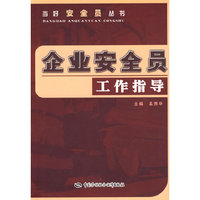 企业安全员工作指导