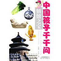 中国孩子的千千问-镇馆之宝