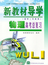 新教材导读·高三物理总复习（高中三年级用）