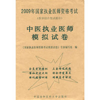 2009年中医执业医师模拟试卷