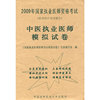2009年中医执业医师模拟试卷