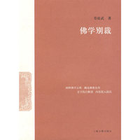 佛学别裁