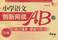 小学语文创新阅读AB卷 4年级（红版）