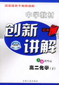 中学生教材创新讲解：高二化学（下）
