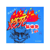 烧死脑细胞.2星级