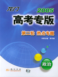 2005龙门高考专版第二轮·热点专题：政治
