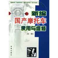 新编国产摩托车使用与维修(第一册)