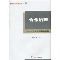 合作治理-再造公共服务的逻辑
