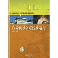 1000MW火力发电机组培训教材 汽轮机设备系统及运行