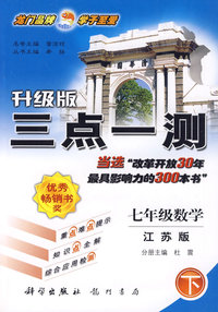 七年级数学 下（江苏版）/升级版 三点一测