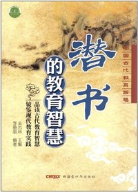 中国古代教育智慧 潜书的教育智慧