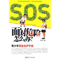 面对危险怎么办?青少年紧急自护手册