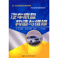 汽车底盘构造与维修（21世纪高职高专规划教材·汽车运用与维修系列）