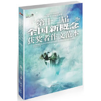 第十二届全国新概念获奖者作文范本
