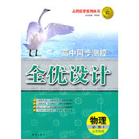 物理 必修1（山东科技）（2010年6月印刷）/高中同步测控 全优设计（附试卷）