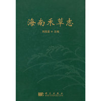 海南禾草志