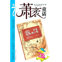 萧茅童话第七辑