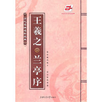 王羲之兰亭序-历代名碑名帖经典
