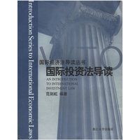国际投资法导读