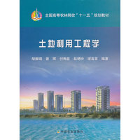 土地利用工程学(胡振琪、曾晖)