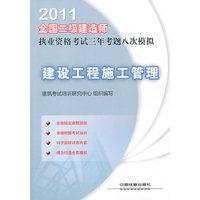 2011-建设工程施工管理-全国二级建造师执业资格考试三年考题八次模拟