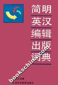 简明英汉编辑出版词典