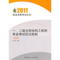 2011一、二级注册结构工程师专业考试应试题解(第五版)