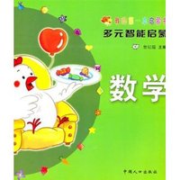 数学(我的第一本启蒙书多元智能启蒙)
