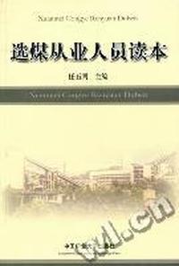 选煤从业人员读本