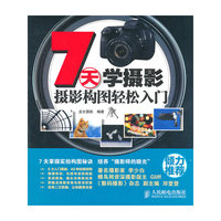 7天学摄影 摄影构图轻松入门