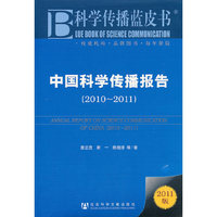 2010-2011-中国科学传播报告-科学传播蓝皮书-2011版