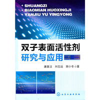 双子表面活性剂研究与应用