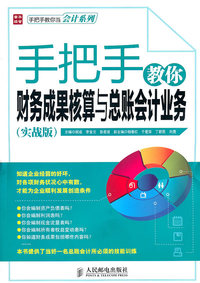 手把手教你财务成果核算与总账会计业务-(实战版)