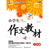 三年级-小生生作文教材