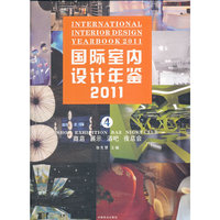 2011-商店 展示 酒吧 夜总会-国际室内设计年鉴-4