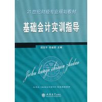 基础会计实训指导