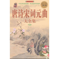 唐诗宋词元曲大全集-超值白金版