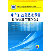 电气自动化技术专业课程标准与教学设计